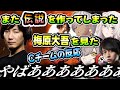 歴史的瞬間を目の当たりにし、驚愕するCチームのメンバー達（イブラヒム /だるまいずごっど/けんき/獅白ぼたん/梅原大吾/どぐら/にじさんじ/ホロライブ）