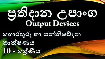 Grade 10_ICT_Output Devices_ප්‍රතිදාන උපාංග
