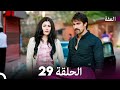 مسلسل عف ت الحلقة 29 Arabic Dubbed Long Version 