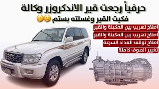 حرفياً رجعت قير الاندكروزر وكالة وصلحت تهريب بين المكينة والقير ️