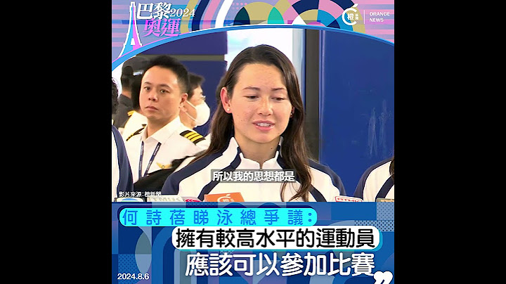 巴黎奧運｜何詩蓓被問到泳總爭議：若運動員擁有較高水平，應該可以參加比賽