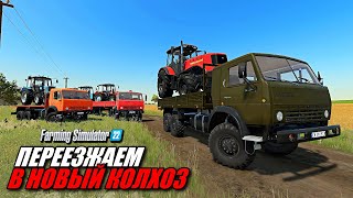 ✔ Переезжаем В Новый Колхоз - Финал Схпк Владимировка #16 Farming Simulator 22  🅻🅸🆅🅴 #Фс22 #Fs22