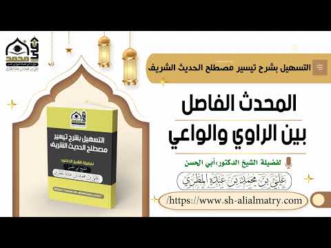 المحدث الفاصل بين الراوي والواعي