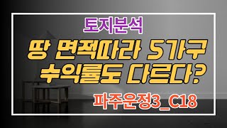 운정상가주택_위치마다 수익률이 다르다_점포겸용C18__파주