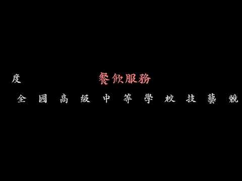 《華南高商 觀光事業科》110學年度全國商業技藝競賽-餐飲服務職種