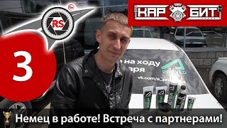 Готовим автомобиль, встречаем партнеров! Aproved от Academeg и многое другое...