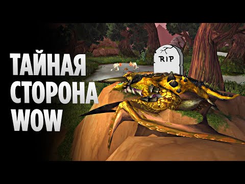 Видео: Тайная Сторона WoW - Затерянный Во Времени Протодракон в Награнде