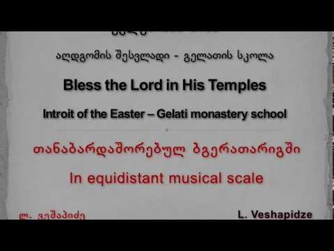 ეკლესიასა შინა - Bless the Lord in His Temples