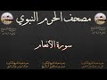 مصحف الحرم النبوي عام 1418 5 سورة الأنعام مصحف الحرم النبوي عام 1418 5 سورة الأنعام