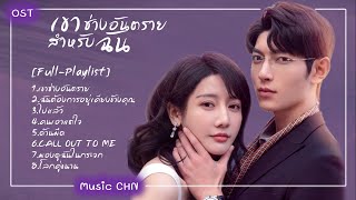 [Full-Playlist] เขาช่างอันตรายสำหรับฉัน | My Lethal Man | 对我而言危险的他