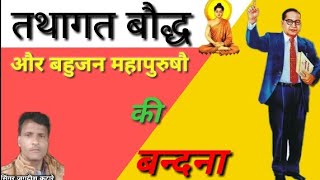 बहुजन महापुरुषौ की सबसे मशहूर बन्दना | bhagvan Bhaudh and baba sahev Singer Jagdeesh katare