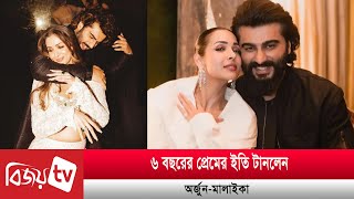 যে কারণে ভেঙে গেল মালাইকা-অর্জুনের সম্পর্ক | Malaika | Arjun | Bijoy TV by BIJOY TV 14,228 views 11 hours ago 1 minute, 56 seconds