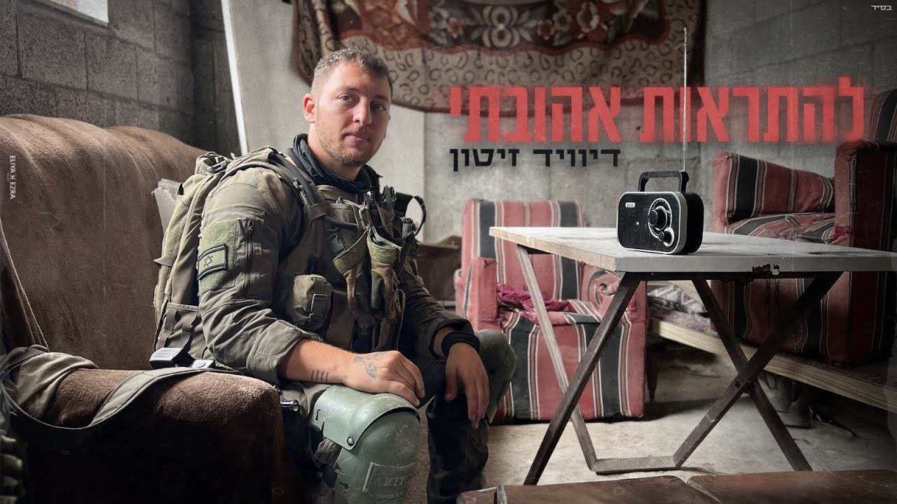 דיוויד זיטון – להתראות אהובתי ( Prod. By Moshe&Ofek) דיוויד זיטון – להתראות אהובתי ( Prod. By Moshe&Ofek)