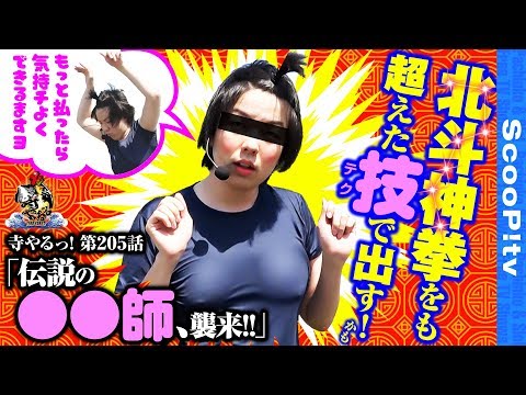 寺井一択の寺やる！ vol.205