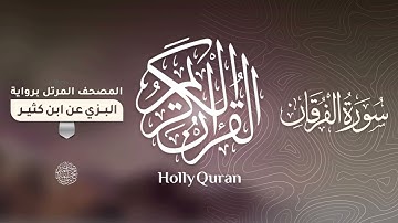 سورة الفرقان برواية البزي عن ابن كثير للقارئ الشيخ د.أحمد ديبان
