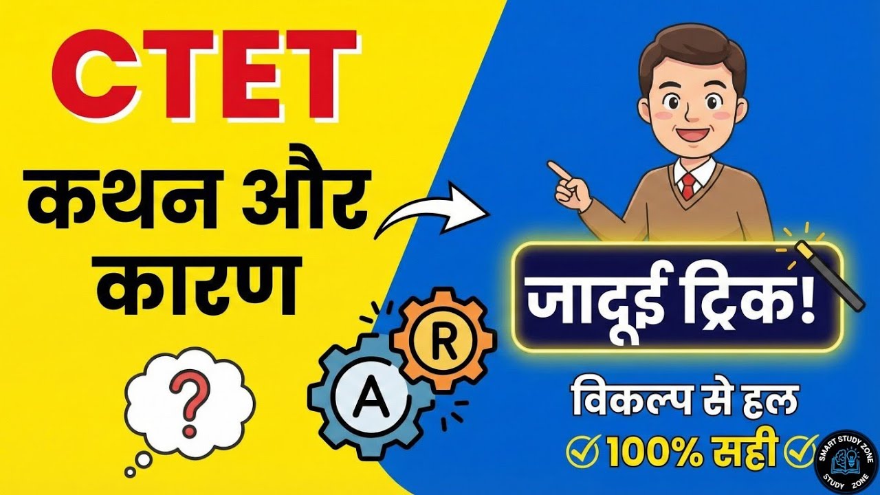 CTET में 'कथन और कारण' (Assertion Reason) का डर खत्म! 😱 | Solve in 2 Seconds | Smart Study Zone