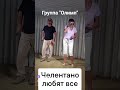 Группа "Олимп".#москва #россия #танцы #dance #2025 #юмор #russia #топ #летовмоскве #класс #клип