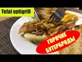 Горячие бутерброды за 5 минут. Быстро. Просто. Tefal optigrll