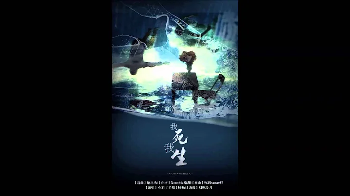 我死我生 by 不才 (曲：地尽头) - 天天要闻