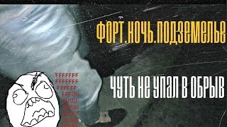 Life Vlog - ночь в заброшках, Вова чуть не свалился в обрыв - Форт номер 1 северный Life Vlog - ночь в заброшках, Вова чуть не свалился в обрыв - Форт номер 1 северный