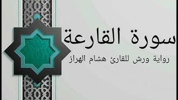 سورة القارعة بصوت خاشع و هادئ للقارئ هشام الهراز رواية ورش
