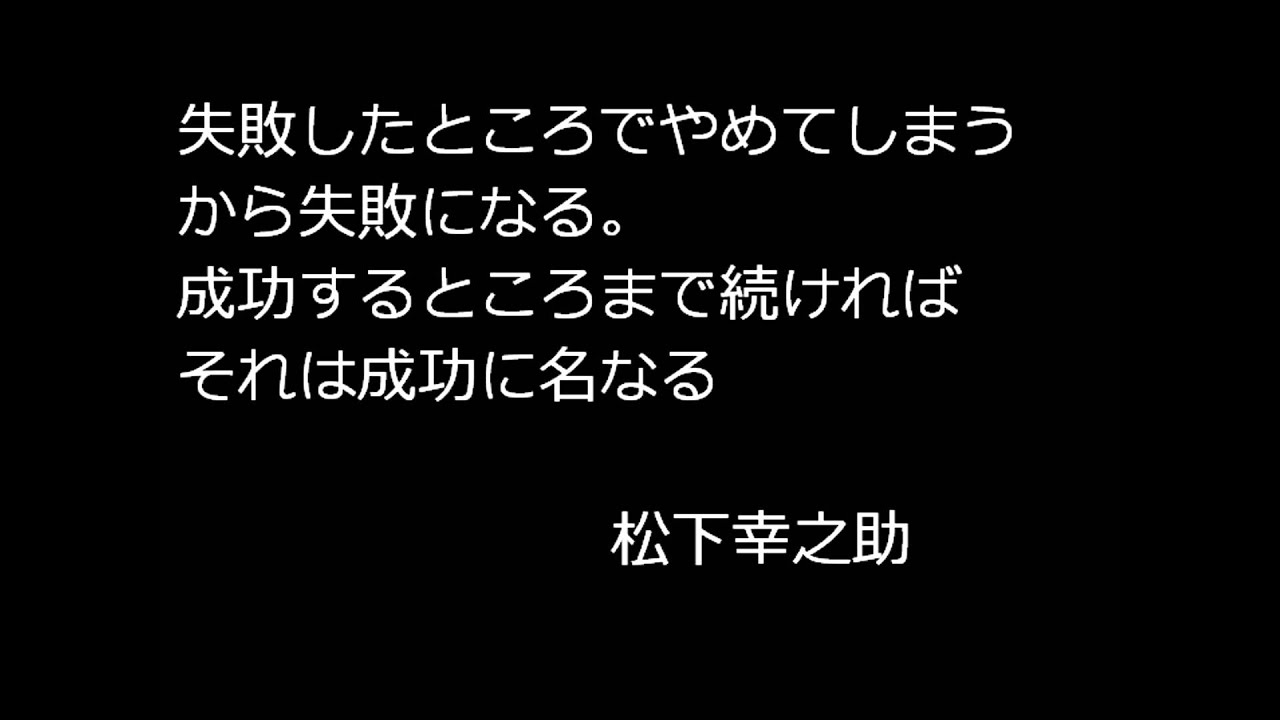 前向きになれる有名人の名言集 Youtube