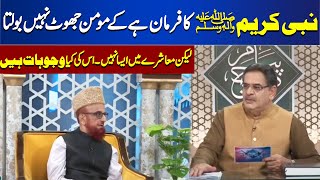 The Prophet ﷺ Said That a Believer Does Not Lie..! But not so in society..!  Why..? #peyamesubh