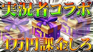 【荒野行動】実況者コラボ第４弾は４万円課金したら確定でグッズ入手可能！過去イベントを元に無料無課金ガチャリセマラプロ解説！こうやこうど拡散の為お願いします【アプデ最新情報攻略まとめ】