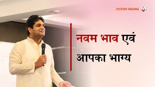 ज्योतिष में नौवें भाव के रहस्य एवं उपाय I Remedies in Astrology | Rahul Kaushik