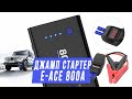 Обзор E-ACE 800A Jump Starter или как запустить двигатель если сел аккумулятор