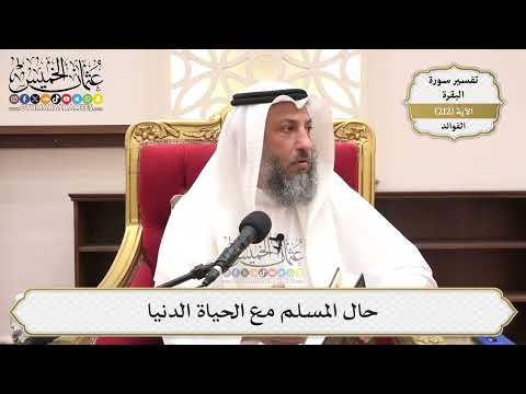 834- حال المسلم مع الحياة الدنيا - عثمان الخميس
