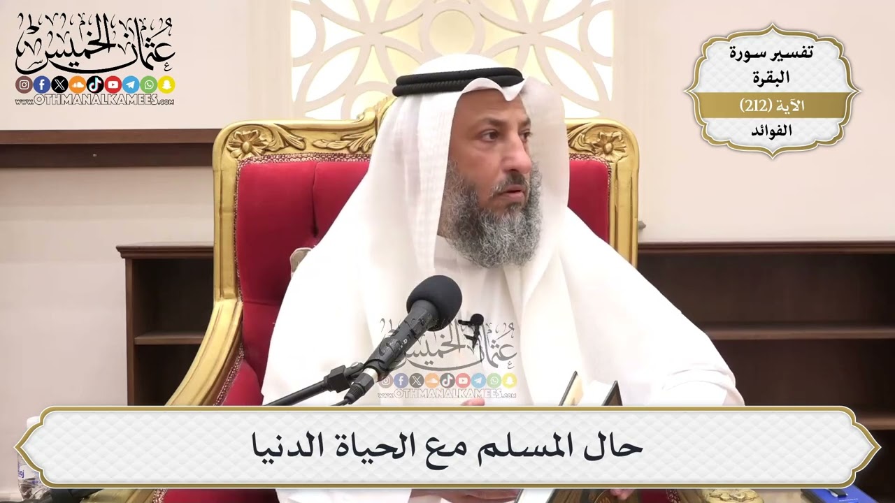 834- حال المسلم مع الحياة الدنيا - عثمان الخميس
