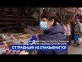 От традиций не отказываются