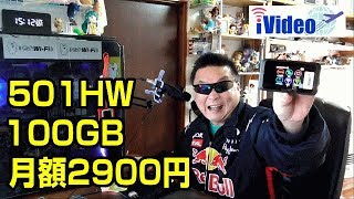 iVideo 501HW 100GB 月額2900円　今日まで