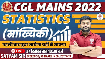 SSC CGL MAINS 2022-23 | CGL MAINS MATHS STATISTICS | CGL MAINS MATHS LIVE | STATISTICS FOR CGL MAINS