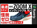 【NIKE】ナイキ ズームX インヴィンシブル ラン｜アルファフライにも似た履き心地、怪我ゼロを目指す新コンセプトのシューズ【最速シューズレビュー】