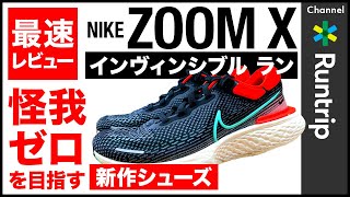 【NIKE】ナイキ ズームX インヴィンシブル ラン｜アルファフライにも似た履き心地、怪我ゼロを目指す新コンセプトのシューズ【最速シューズレビュー】