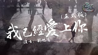 劉旭陽 - 我已經愛上你(正式版)『我已愛上你，我騙不了自己。』【動態歌詞Lyrics】 chords