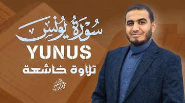 سورة يونس كاملة بصوت جميل | تلاوة خاشعة تهدئ القلوب وتريح النفس|بصوت القارئ أحمد الشلبي|YUNUS