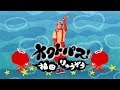 オクトパス！／福田りゅうぞう　【パンパカティッタ運動会より】