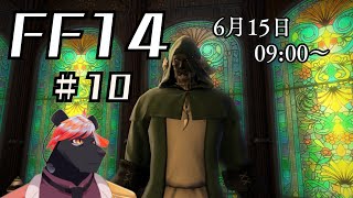【ゲーム配信】初心者すぎるFF14配信#10【五郎丸コージ（獣Vtuber）】