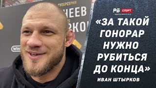 Иван Штырков: В бою с Минеевым будет драка / Заработает миллион за минуту / Поражение Павловича