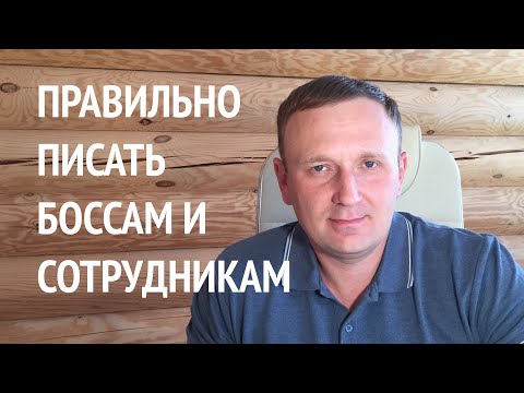 Этикет деловой переписки. Очень важно.