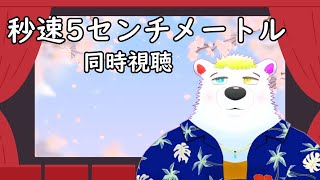 【秒速5センチメートル】同時視聴