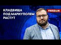 ❗️❗️ Качество жизни в МАРИУПОЛЕ не улучшилось. Смертность – на пике!