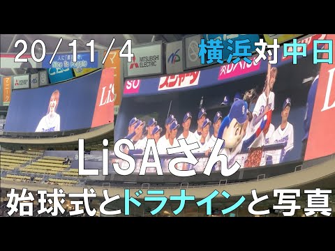 【始球式】LiSAさん 中日ドラゴンズ選手と写真も(横浜対中日 ナゴヤドーム)