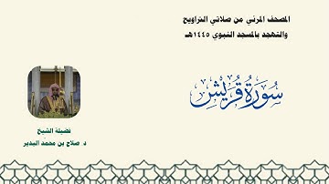 المصحف المرئي من صلاتي التراويح والتهجد بالمسجد النبوي لعام 1445هـ ... سورة قريش