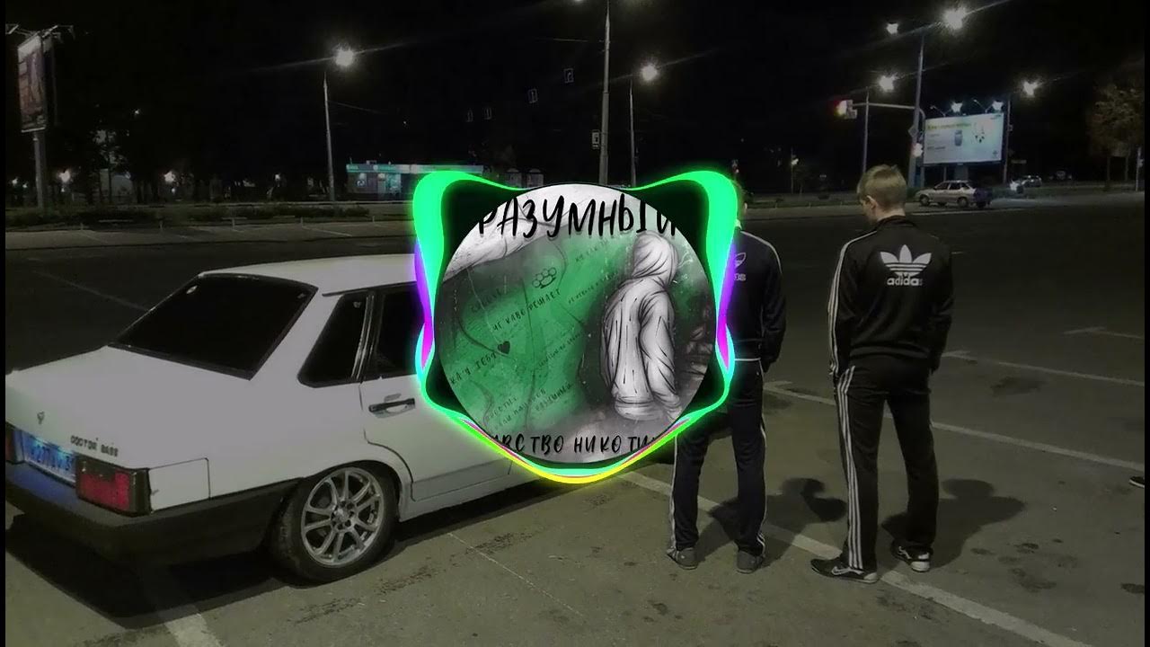 Песню чувства никотина. Песню чувства никотина