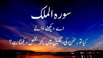 Surah Al-Mulk Full- With Arabic Text and Urdu Translation |سورة الملك|