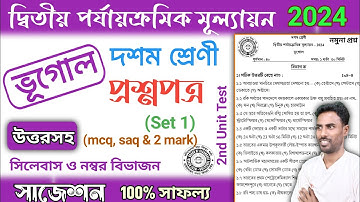 class 10 geography 2nd unit test question paper 2024 | class 10 bhugol 2nd unit test suggestion 2024